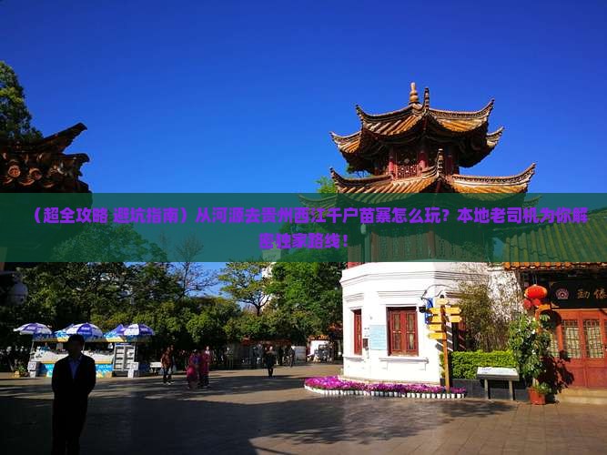 河源到贵州西江千户苗寨哪里玩