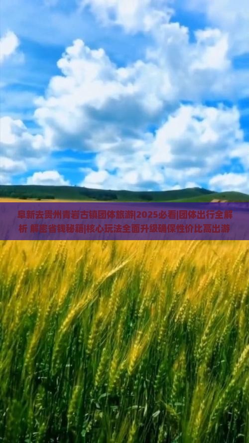 阜新去贵州青岩古镇团体旅游