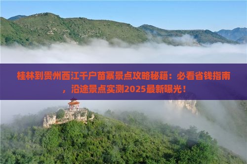 桂林到贵州西江千户苗寨景点