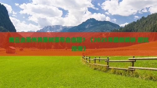 商丘去贵州黄果树瀑布自由团