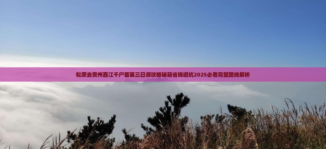 松原去贵州西江千户苗寨三日游