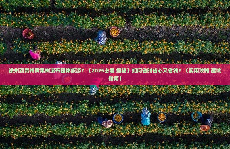 徐州到贵州黄果树瀑布团体旅游