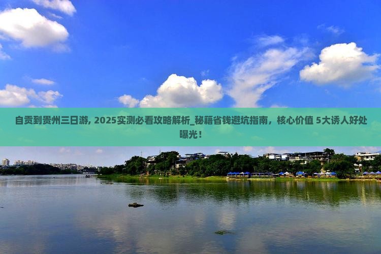 自贡到贵州三日游 自贡到贵州三日游