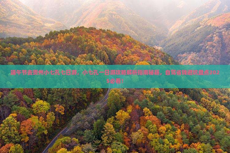 端午节去贵州小七孔七日游
