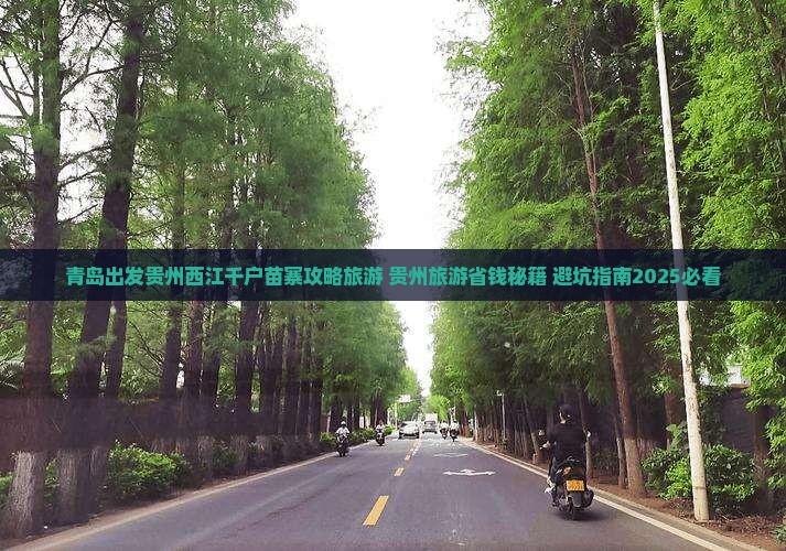 青岛去贵州西江千户苗寨三日游
