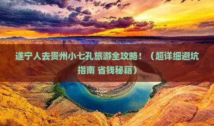 遂宁去贵州小七孔旅游