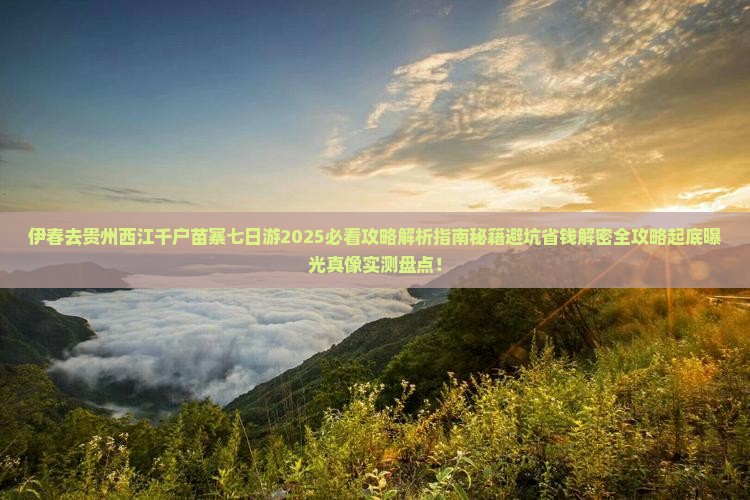 伊春去贵州西江千户苗寨七日游
