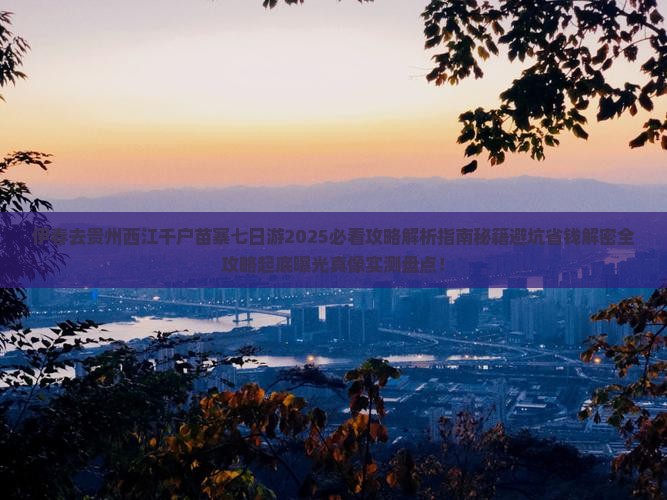 伊春去贵州西江千户苗寨七日游