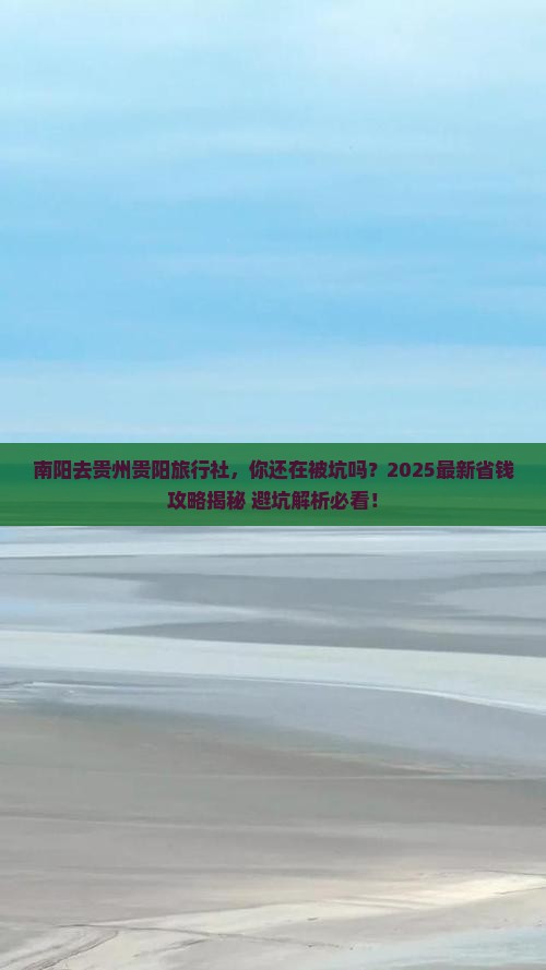 南阳去贵州贵阳旅行社