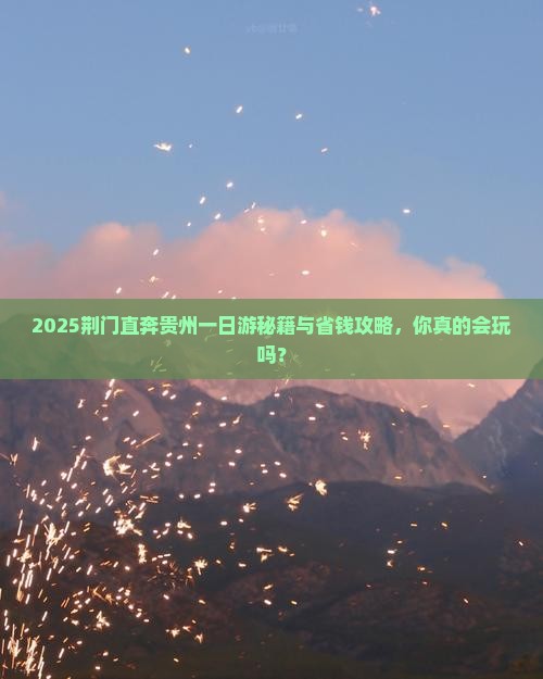 荆门去贵州一日
