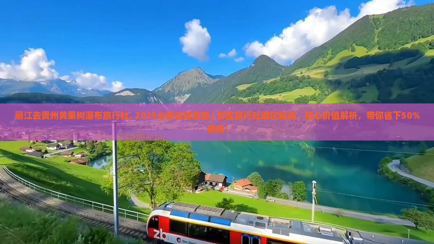 丽江去贵州黄果树瀑布旅行社