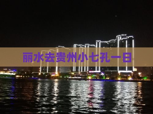 丽水去贵州小七孔一日