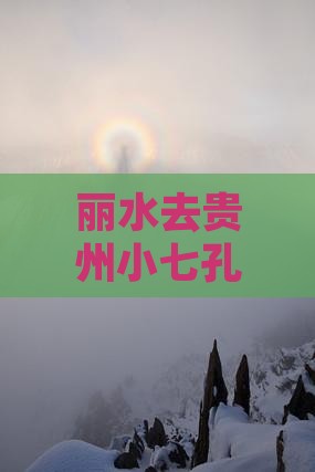 丽水去贵州小七孔一日