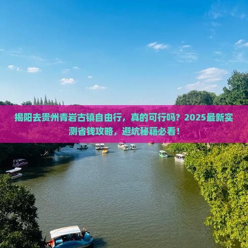 揭阳去贵州青岩古镇自由行