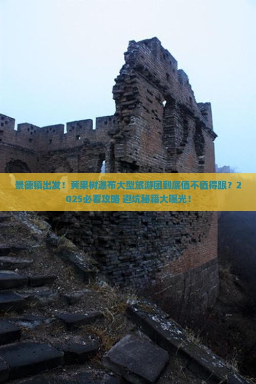 景德镇到贵州黄果树瀑布大型旅游团