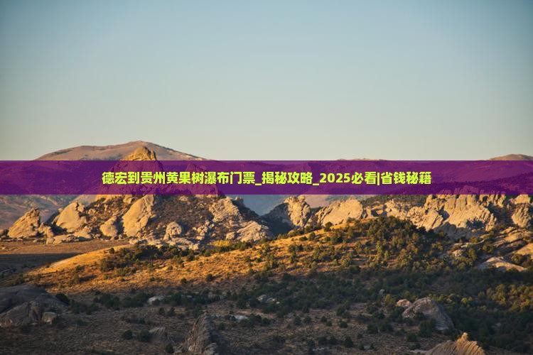 德宏到贵州黄果树瀑布门票