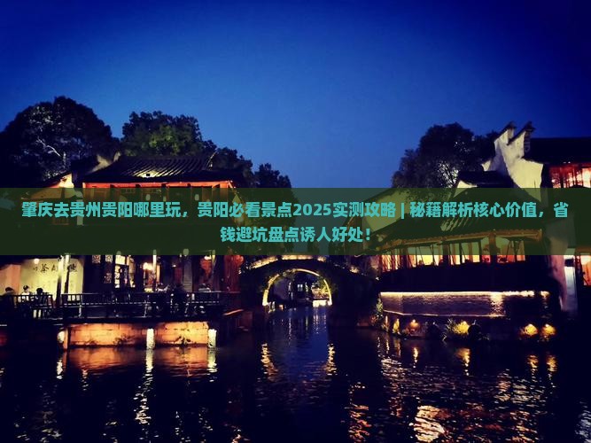 肇庆去贵州贵阳哪里玩