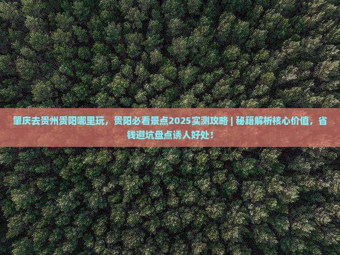 肇庆去贵州贵阳哪里玩