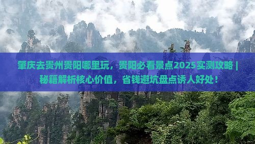 肇庆去贵州贵阳哪里玩