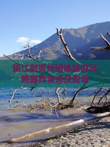 镇江到贵州团体旅游