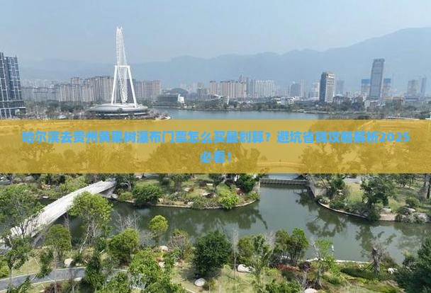 哈尔滨去贵州黄果树瀑布门票