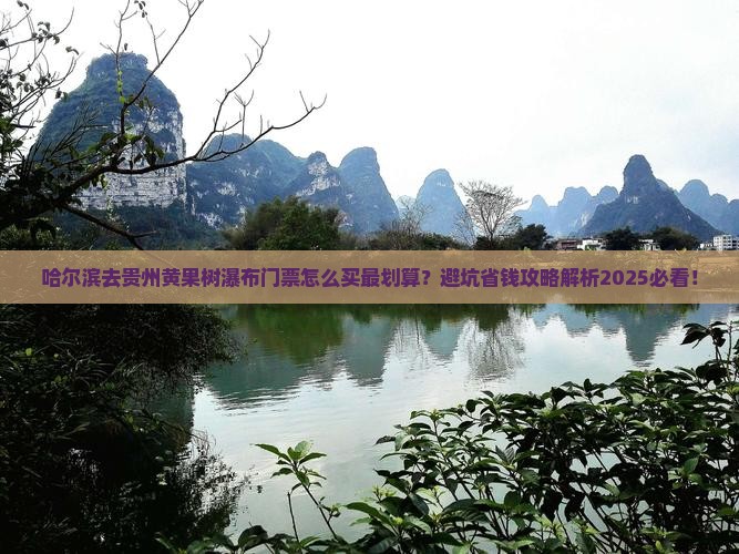 哈尔滨去贵州黄果树瀑布门票