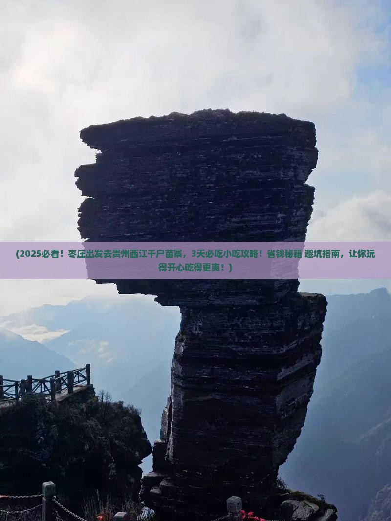 枣庄到贵州西江千户苗寨旅游小吃