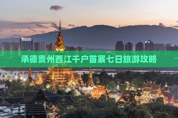 承德去贵州西江千户苗寨七日游