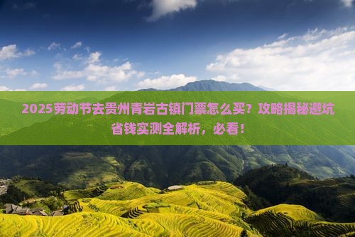 劳动节去贵州青岩古镇门票