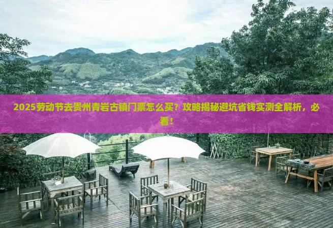 劳动节去贵州青岩古镇门票