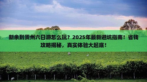 新余到贵州六日游