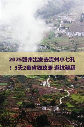 赣州到贵州小七孔景点