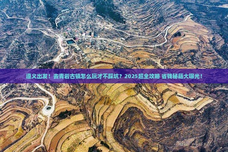 遵义去贵州青岩古镇旅行社