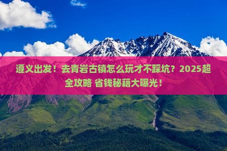 遵义去贵州青岩古镇旅行社