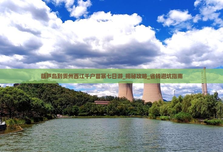 葫芦岛到贵州西江千户苗寨七日游