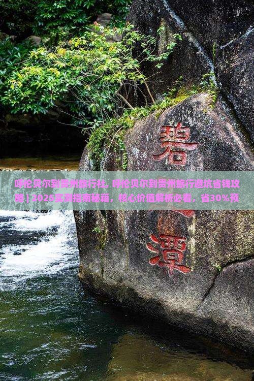 呼伦贝尔到贵州旅行社