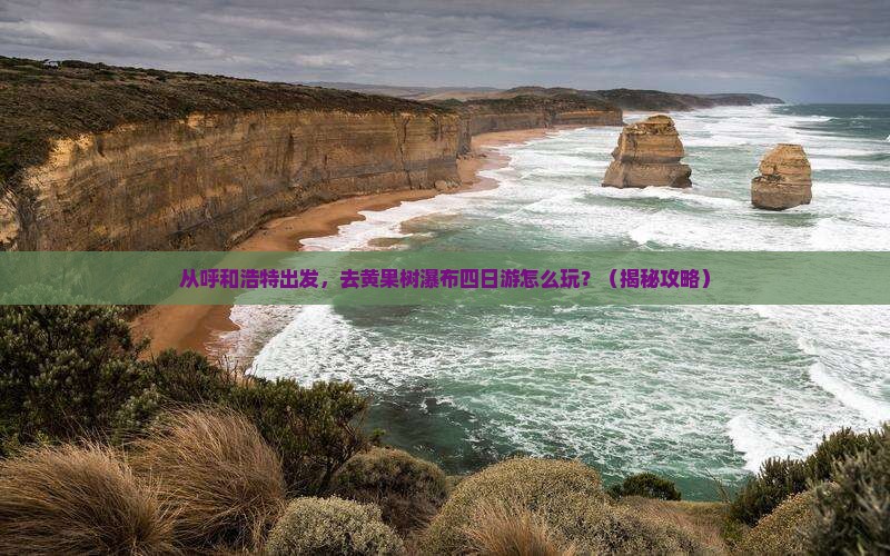 呼和浩特去贵州黄果树瀑布四日游