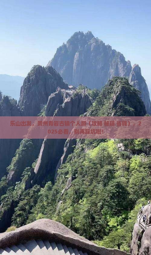 乐山去贵州青岩古镇个人游 乐山去贵州青岩古镇个人游