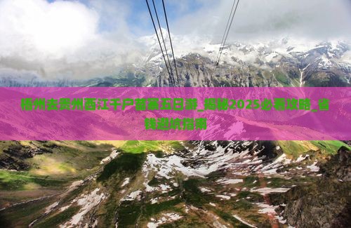 梧州去贵州西江千户苗寨五日游