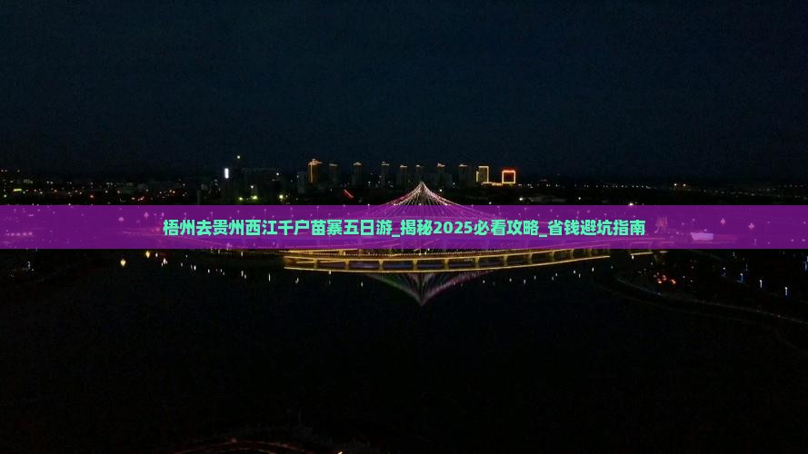 梧州去贵州西江千户苗寨五日游