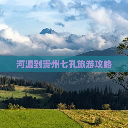 河源到贵州小七孔大型旅游团