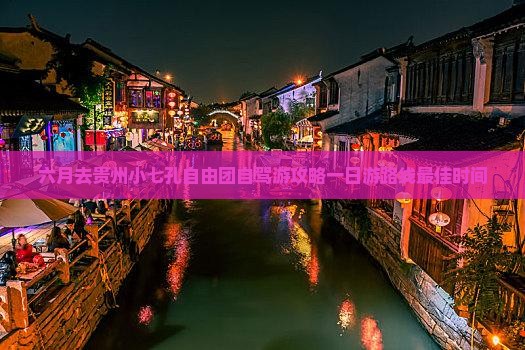六月去贵州小七孔自由团