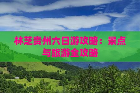 林芝去贵州六日游 林芝去贵州六日游