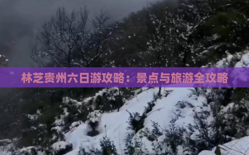 林芝去贵州六日游 林芝去贵州六日游
