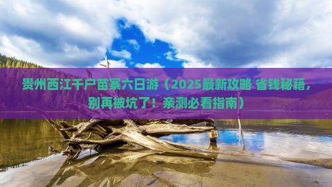 酒泉去贵州西江千户苗寨六日游