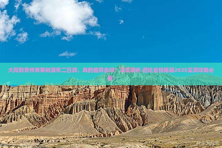 大同到贵州黄果树瀑布二日游