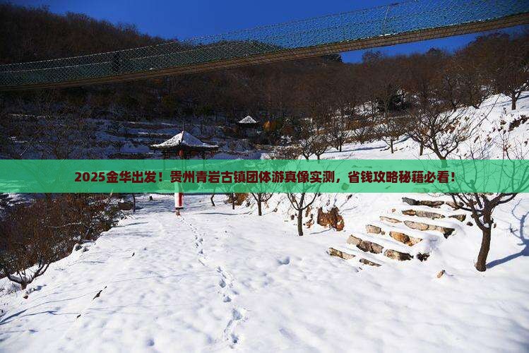 金华到贵州青岩古镇团体旅游