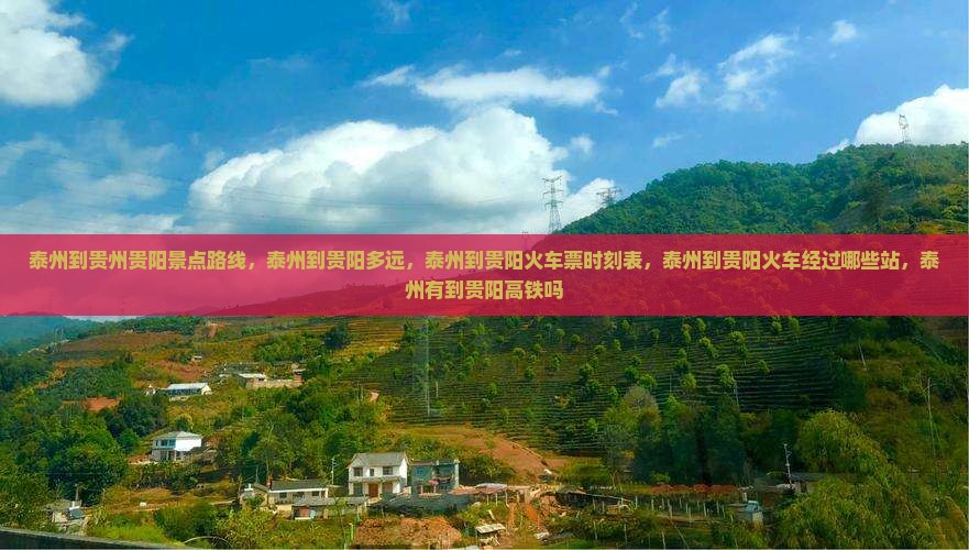 泰州到贵州贵阳景点