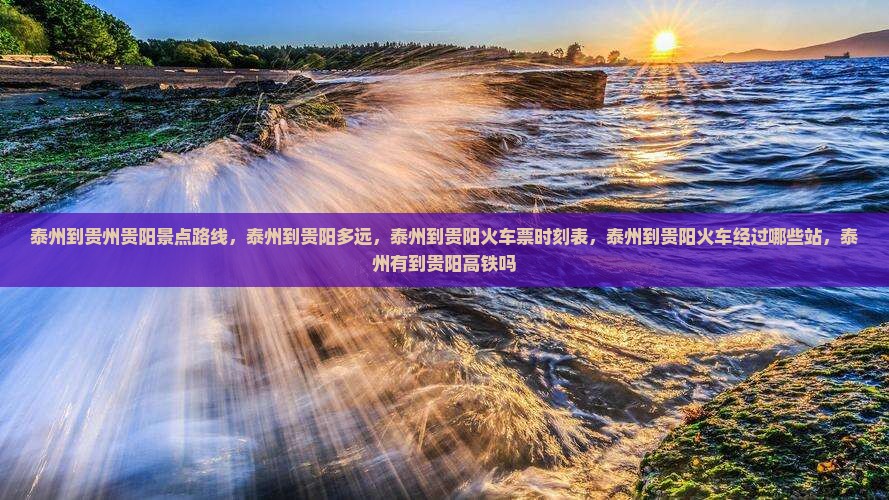泰州到贵州贵阳景点