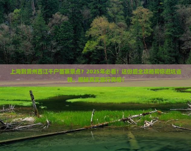 上海到贵州西江千户苗寨景点 上海到贵州西江千户苗寨景点